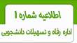 اطلاعیه شماره 1 اداره رفاه و تسهیلات نیمسال اول 1405-1404